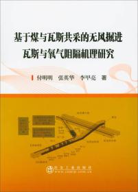 基于煤与瓦斯共采的无风掘进瓦斯与氧气阻隔机理研究