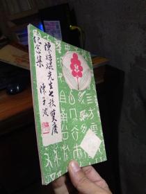 陈焙焜先生七秩雙庆纪念集   品好无痕