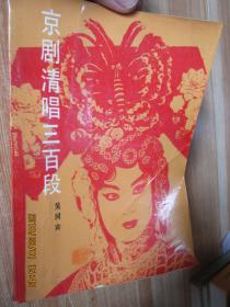 京劇清唱三百段