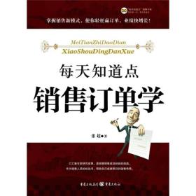 每天知道点销售订单学　　《每天知道点销售订单学》涵盖了销售工作中的八个关键环节：拿单商战的单兵时代；找准庙门烧对香；踩在成功的点上；细节决定成败；从任何类型客户那里拿到订单；质疑的背后是肯定；绝技要在关键时刻必杀；服务无止境，订单还复来……具有十分优秀的实用性和可操作性。 　　衷心地希望有志于销售事业和正从事销售事业的朋友能从书中得到一些启发和帮助。