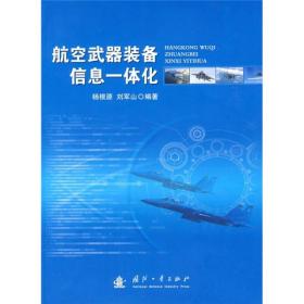 航空武器装备信息一体化建设