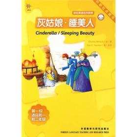 轻松英语名作欣赏：灰姑娘·睡美人（点读版）（第1级，适合初1、初2年级）