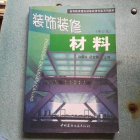 高等教育建筑装饰装修专业系列教材：装饰装修材料（修订版）