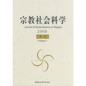 宗教社会科学2008