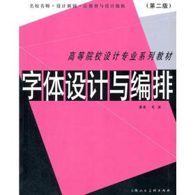 字体设计与编排(第2版高等院校设计专业系列教材)