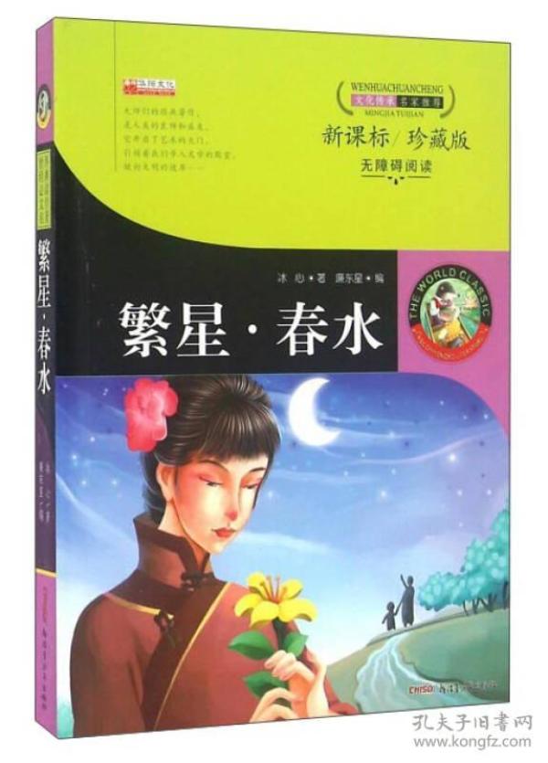 繁星春水（ 珍藏版 无障碍阅读）