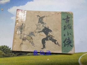 【连环画】古城小侠（一版一印）【书脊黏有透明胶，封面封底内页有污迹】