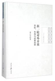 新一轮对外开放(目标布局与政策选择)(精)/人民日报学术文库