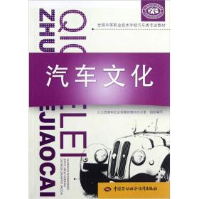 全国中等职业技术学校汽车类专业教材：汽车文化
