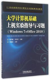 大学计算机基础上机实验指导与习题:Windows 7+Office 2010