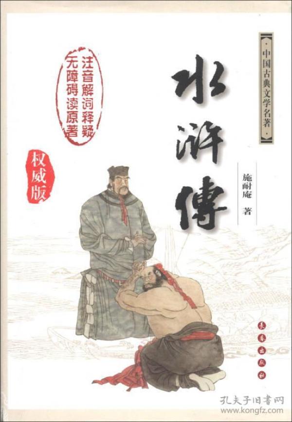 中国古典文学名著：水浒传（权威版）