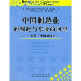 中国制造业的崛起与东亚的回应：超越中国威胁论