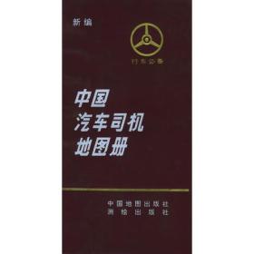 新编中国汽车司机地图册