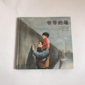 启发精选国际大师名作绘本：爷爷的墙（精装）正版、现货