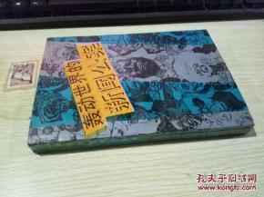 正版   轰动世界的新闻公案