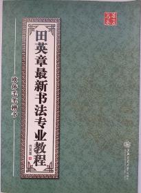 《田英章最新书法专业教程. 欧体毛笔楷书》 田英章 编著。