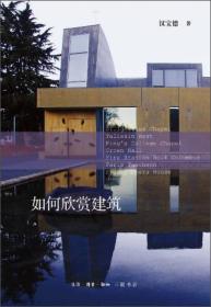 如何欣赏建筑C20,A16