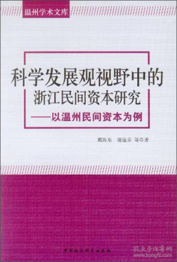 温州学术文库：科学发展观视野中的浙江民间资本研究