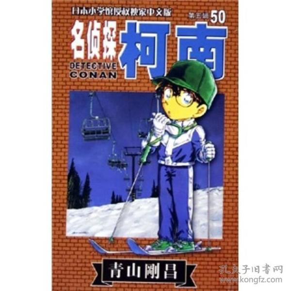 名侦探柯南（50）