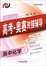 高考·奥赛对接辅导：高中化学1（第8版 各版本适用）