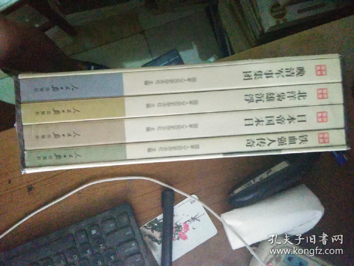 国历集萃:铁血强人传奇，日本帝国末日，北洋枭雄沉浮，晚清军事集团(全4册，未开封)【27号