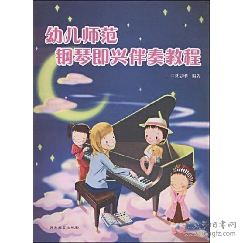 幼儿师范钢琴即兴伴奏教程 夏志刚 湖南文艺出版社