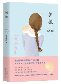 拥抱 张小娴 北京十月文艺出版社 9787530215241