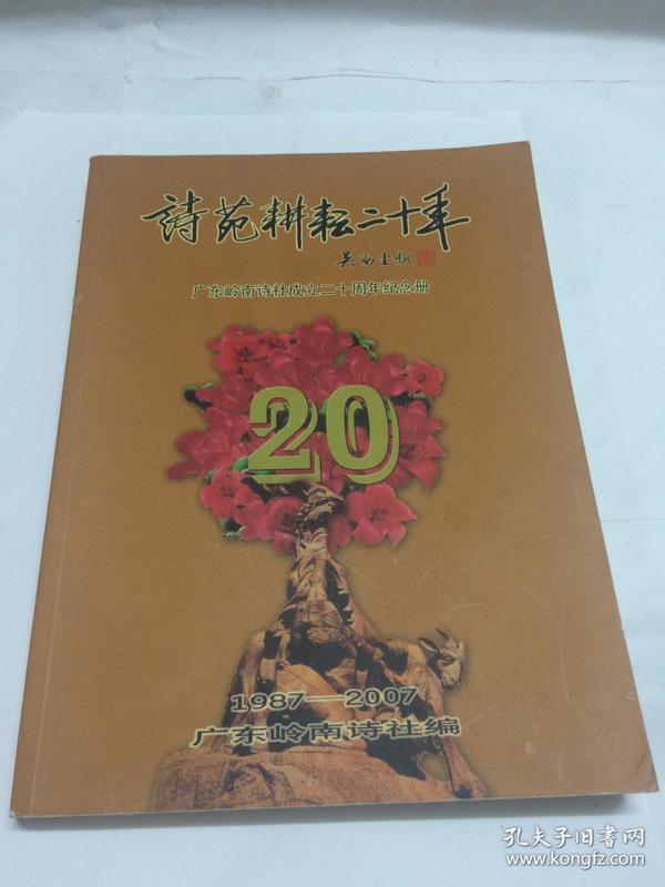 诗苑耕耘二十年【广东岭南诗社成立二十周年纪念册】