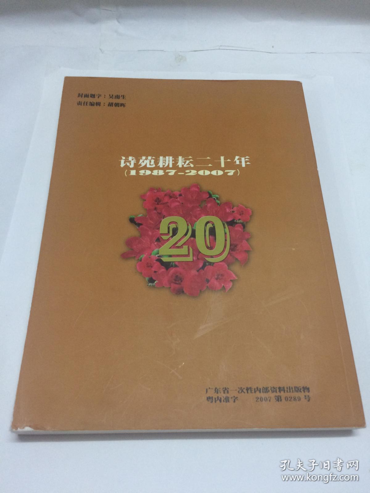 诗苑耕耘二十年【广东岭南诗社成立二十周年纪念册】