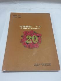 诗苑耕耘二十年【广东岭南诗社成立二十周年纪念册】