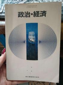 政治经济 日版原文