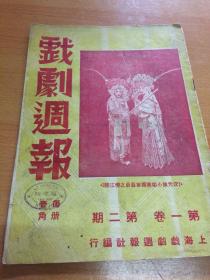 戏剧周报  第一卷第二期
