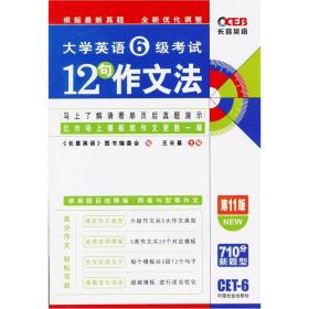 长喜·2011（上）大学英语6级考试12句作文法（第11版）