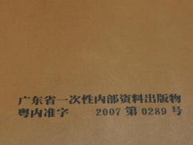 诗苑耕耘二十年【广东岭南诗社成立二十周年纪念册】