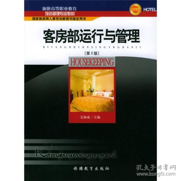 5年制高等职业教育饭店服务与管理专业教学用书：客房部运行与管理