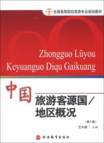 全国高等院校旅游专业规划教材·中国旅游客源国：地区概况（第6版）