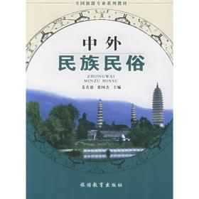 H-1-2/全国旅游专业系列教材：中外民族民俗 9787563711796