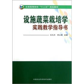 全国高等院校“十二五”规划教材：设施蔬菜栽培学实践教学指导书