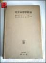 《近世病理学总论》 昭和24年       A32