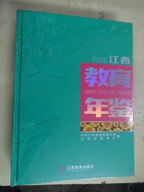 2016江西教育年鉴【未开封】