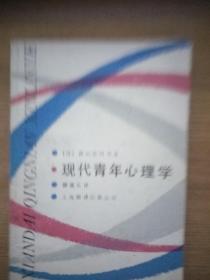 现代青年 心理学