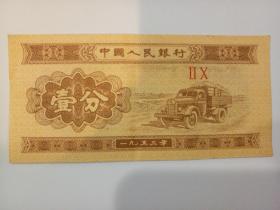 第三套人民币1分1953年纸币一分钱新票保真 黄金卡车 二罗马