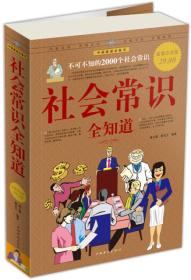 社会常识全知道-不可不知的2000个社会常识