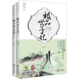 悦读纪：极品世子妃（2册）