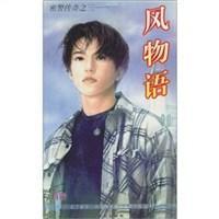 风物语