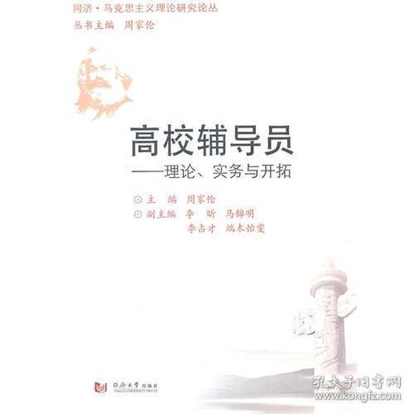 高校辅导员——理论、实务与开拓