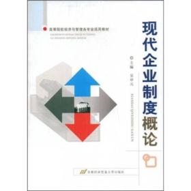 高等院校经济与管理各专业适用教材：现代企业制度概论