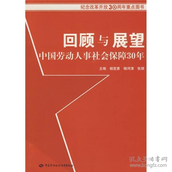 回顾与展望中国劳动人事社会保障30年