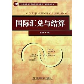 国际汇兑与结算/国际商务专业21世纪高职高专精品系列规划教材