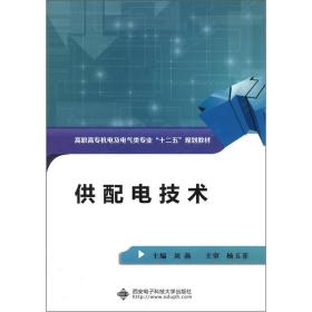 高职高专机电及电气类专业“十二五”规划教材：供配电技术